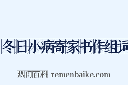 冬日小病寄家书作组词是什么意思的图片